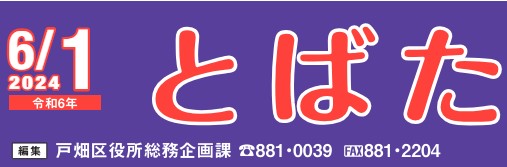 北九州市政だより 戸畑区版 とばた 令和6年6月1日号