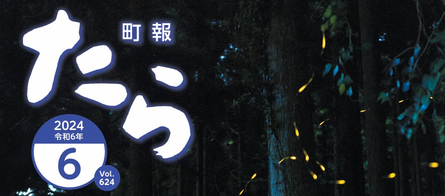 町報たら 令和6年6月号