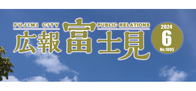 広報富士見 令和6年6月号