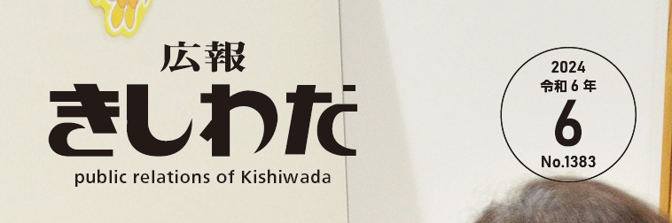 広報きしわだ 2024年6月号