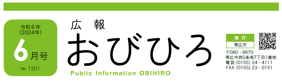 広報おびひろ 令和6年6月号