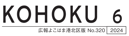 広報よこはま港北区版 2024（令和6）年6月号