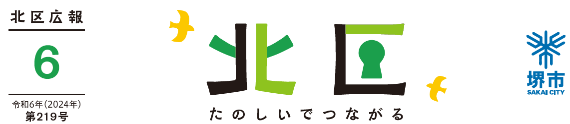 堺市北区広報紙 2024年6月号