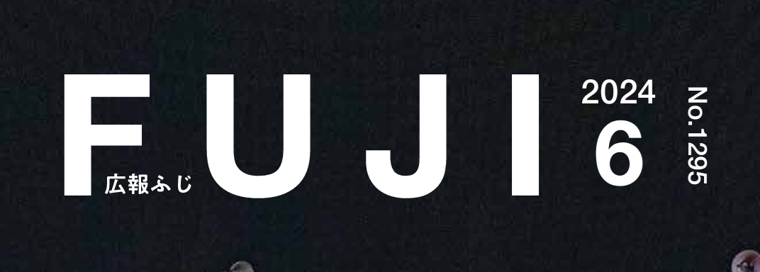広報ふじ 令和6年6月1日号