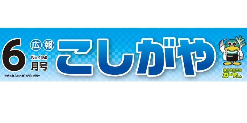 広報こしがや 令和6年6月号