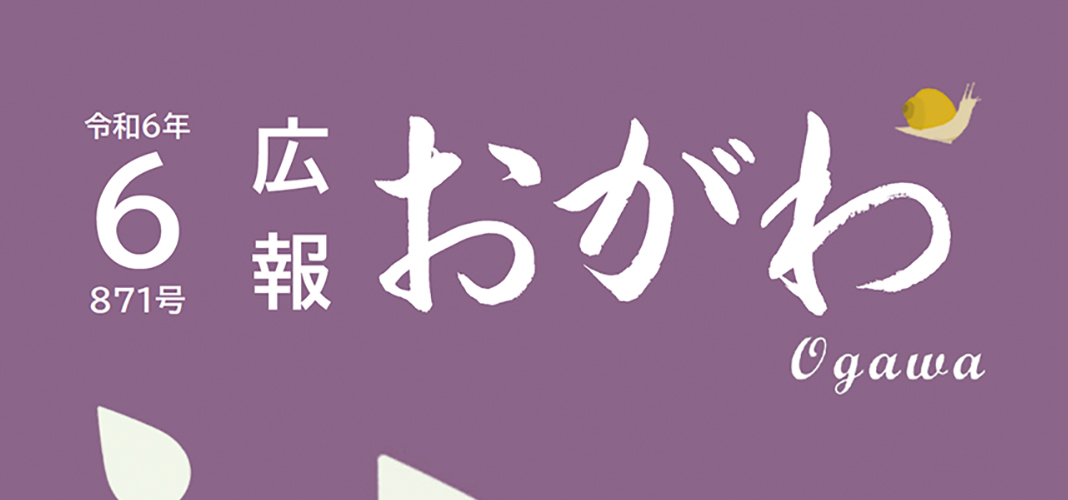 広報おがわ 令和6年6月号