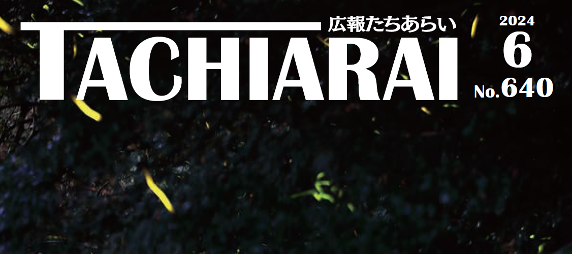 広報たちあらい 令和6年6月号