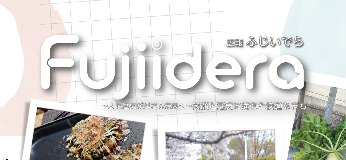 広報ふじいでら 令和6年6月号