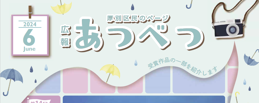 広報さっぽろ 厚別区 2024年6月号