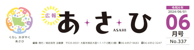 広報あさひ 令和6年6月号