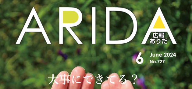 広報ありだ 令和6年6月号