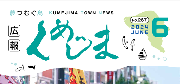 広報くめじま 2024年6月号