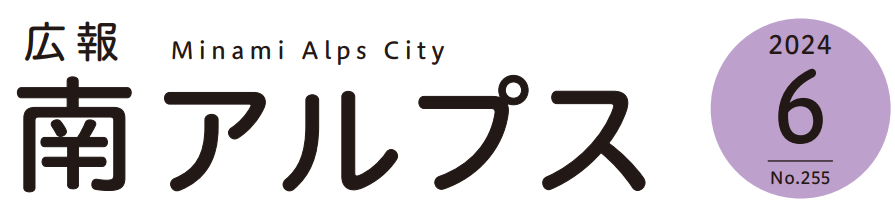 広報南アルプス 令和6年6月号 No.255