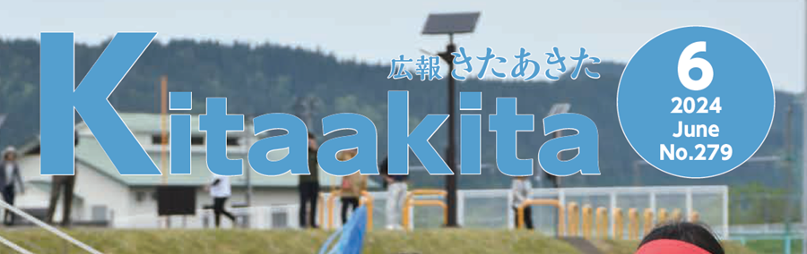 広報きたあきた 2024年6月号 No.279