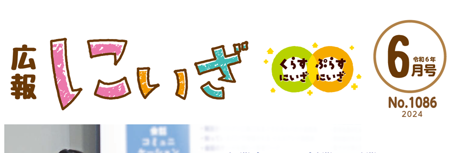 広報にいざ 令和6年6月号（No.1086）