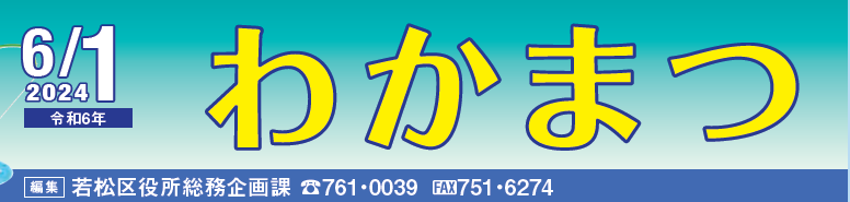 北九州市政だより 若松区 わかまつ 令和6年6月1日号
