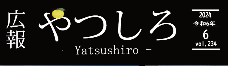 広報やつしろ 2024年6月号
