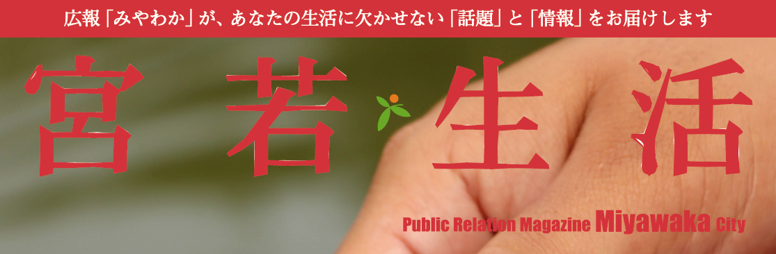 広報みやわか「宮若生活」 No.221 2024年6月号