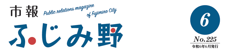 市報ふじみ野 令和6年6月号