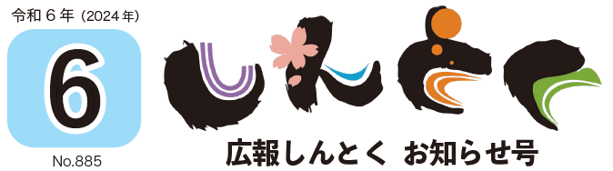 広報しんとく お知らせ号（令和6年6月号）