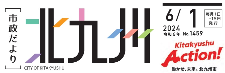 北九州市政だより 令和6年6月1日号