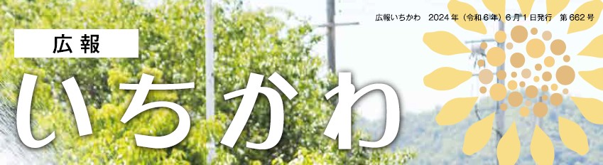 広報いちかわ 2024年6月号