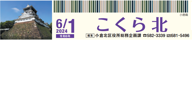 北九州市政だより 小倉北区版 こくらきた 令和6年6月1日号