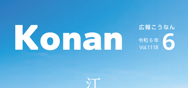 広報こうなん 令和6年6月号