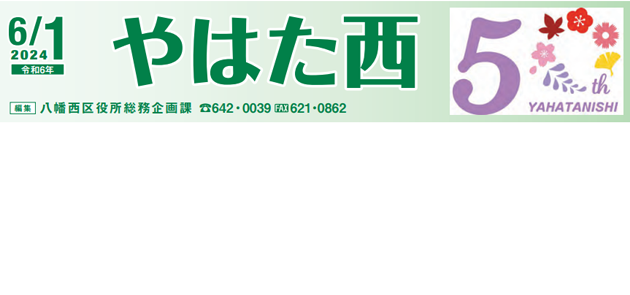 北九州市政だより 八幡西区版 やはた西 令和6年6月1日号