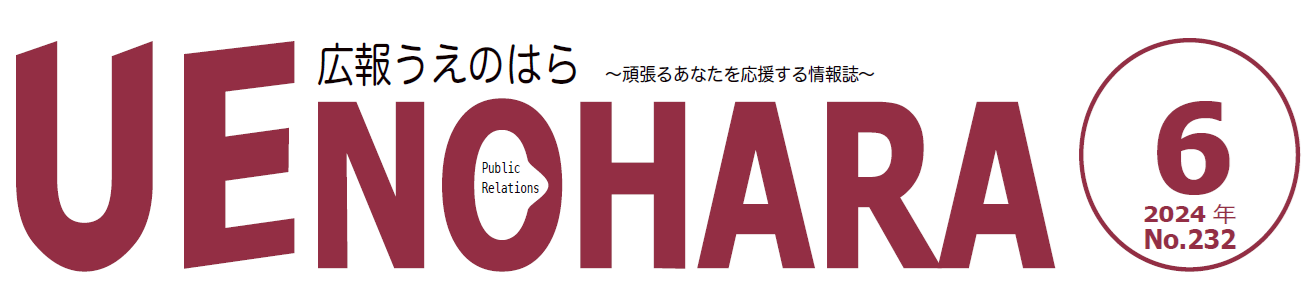 広報うえのはら 2024年6月号