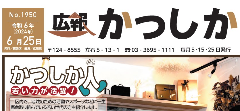 広報かつしか 令和6年6月25日号