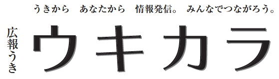 広報うき ウキカラ 令和6年6月号