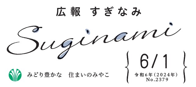広報すぎなみ 令和6年6月1日号 No.2379号