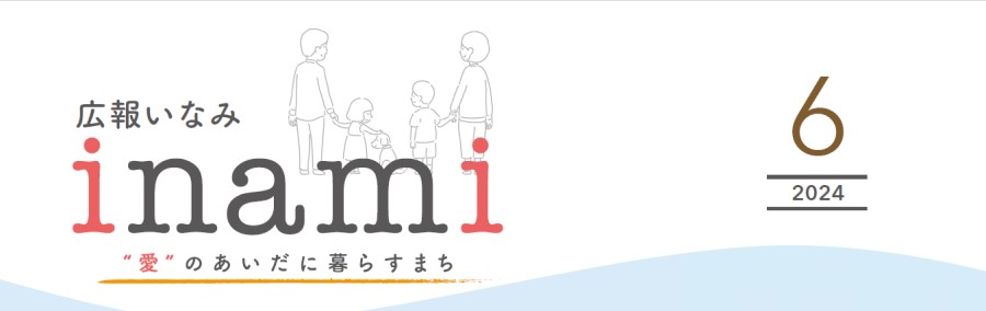 広報いなみ 令和6年6月号