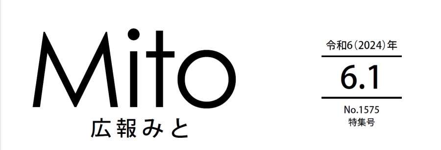 広報みと 令和6年6月1日号