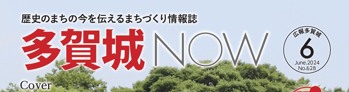 広報多賀城 令和6年6月号