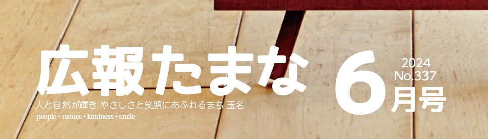 広報たまな 令和6年6月号