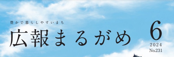 広報まるがめ 令和6年6月号