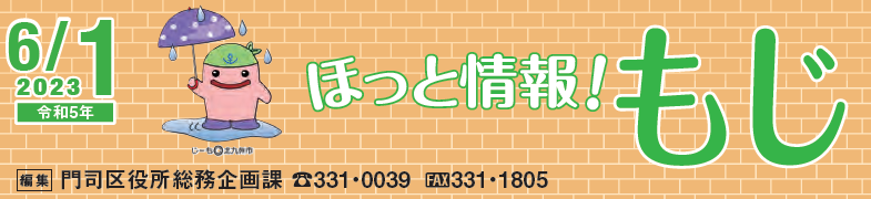 北九州市政だより 門司区版 ほっと情報！もじ 令和6年6月1日号