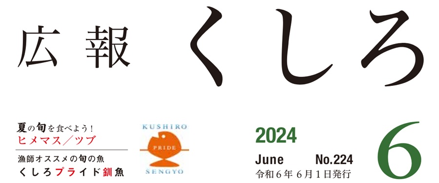 広報くしろ 2024年（令和6年）6月号