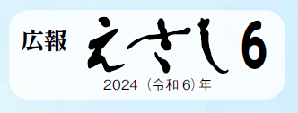 広報えさし 令和6年6月号