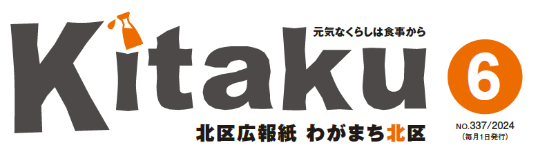 わがまち北区 令和6年6月号