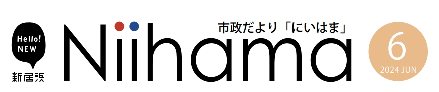 市政だより「にいはま」 令和6年（2024年）6月号