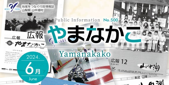 広報やまなかこ 令和6年6月号