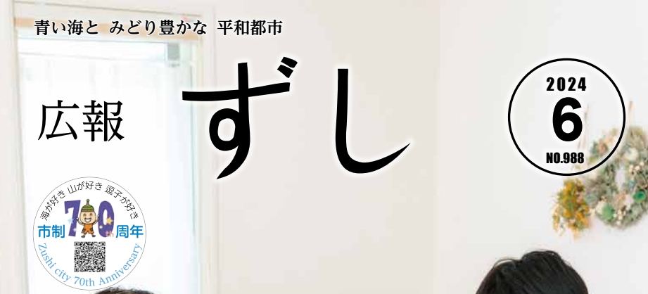 広報ずし 2024年6月号