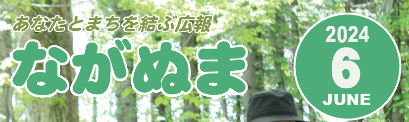 広報ながぬま 令和6年6月号