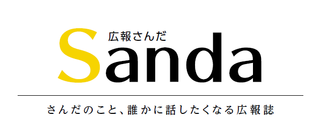 広報さんだ 令和6年6月1日号