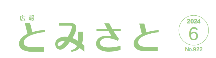 広報とみさと 令和6年6月号