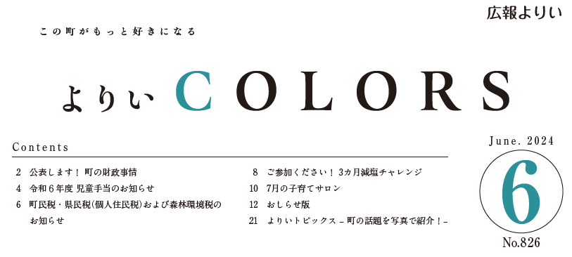 広報よりい 令和6年6月号