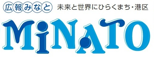 広報みなと 令和6年6月号